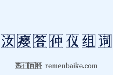 汝瘿答仲仪组词是什么意思的图片